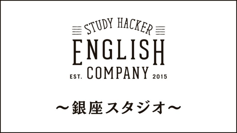 ENGLISH COMPANY銀座スタジオのスクール情報｜住所/アクセス/評判も