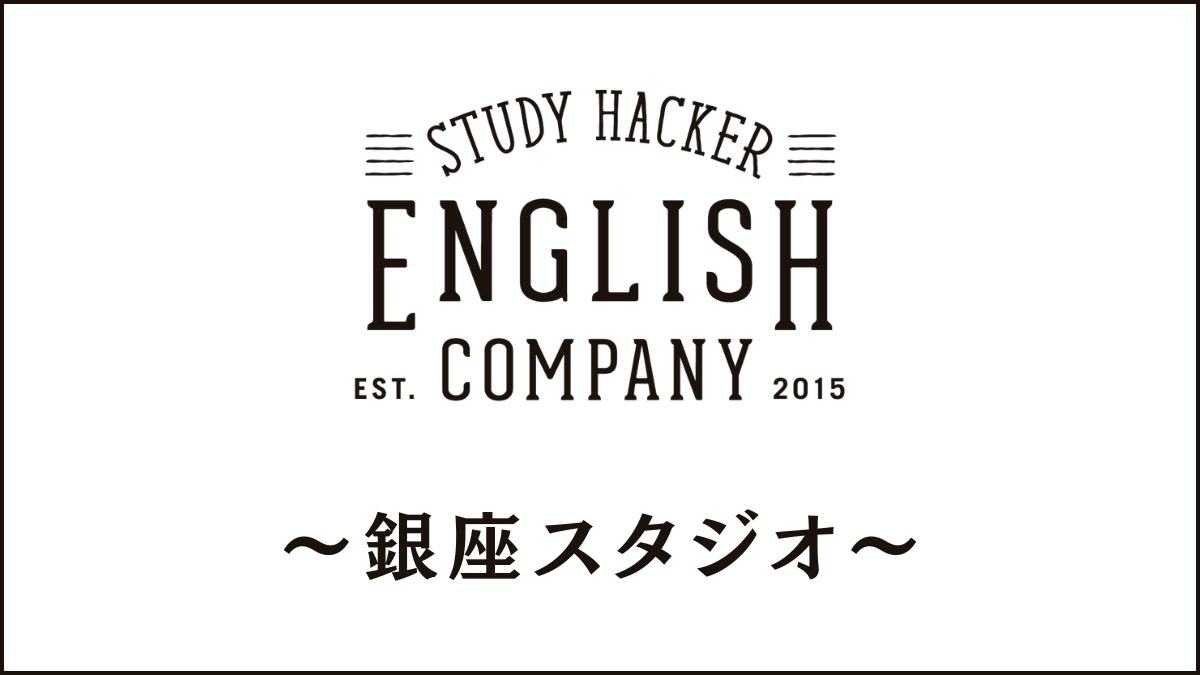ENGLISH COMPANY銀座スタジオのスクール情報|住所/アクセス/評判も
