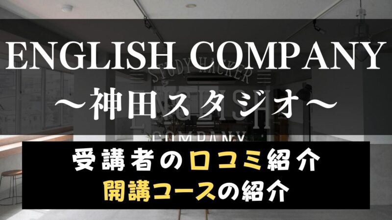 ENGLISH COMPANY(イングリッシュカンパニー)神田スタジオのスクール情報【口コミ・評判】