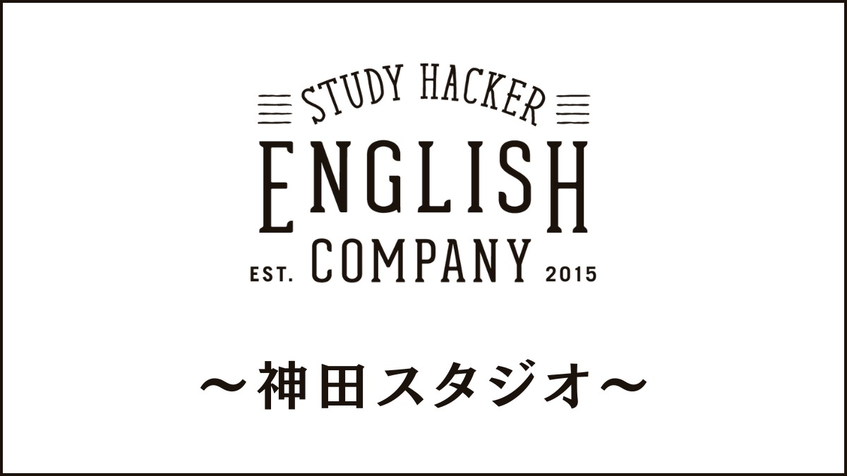 ENGLISH COMPANY神田スタジオのスクール情報|受講者の声も紹介
