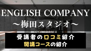 ENGLISH COMPANY(イングリッシュカンパニー)梅田スタジオのスクール情報【口コミ・評判】