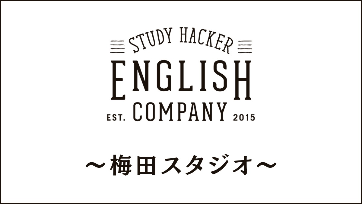 ENGLISH COMPANY梅田スタジオのスクール情報｜受講者の感想も紹介