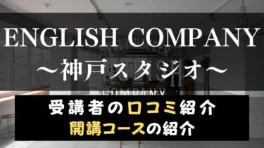 ENGLISH COMPANY(イングリッシュカンパニー)神戸スタジオのスクール情報【口コミ・評判】