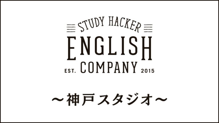ENGLISH COMPANY神戸スタジオのスクール情報｜アクセスや住所も紹介