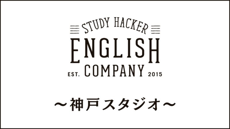 ENGLISH COMPANY神戸スタジオのスクール情報｜アクセスや住所も紹介