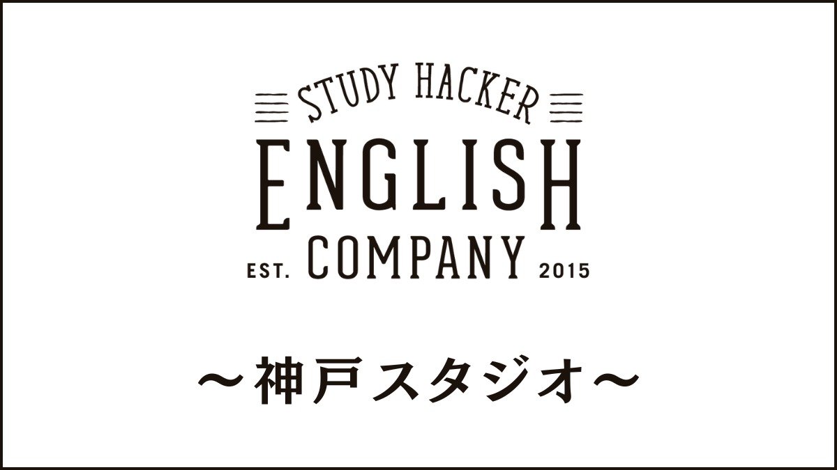 ENGLISH COMPANY神戸スタジオのスクール情報｜アクセスや住所も紹介