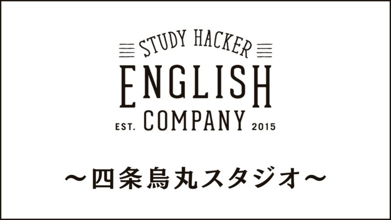 ENGLISH COMPANY四条烏丸スタジオのスクール情報｜学習環境も調査