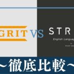 【違い7個】PROGRIT(プログリット)とSTRAIL(ストレイル)はどっちがおすすめ？比較