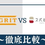【違い5つ】PROGRIT(プログリット)とスパルタ英会話はどっちがおすすめ？徹底比較