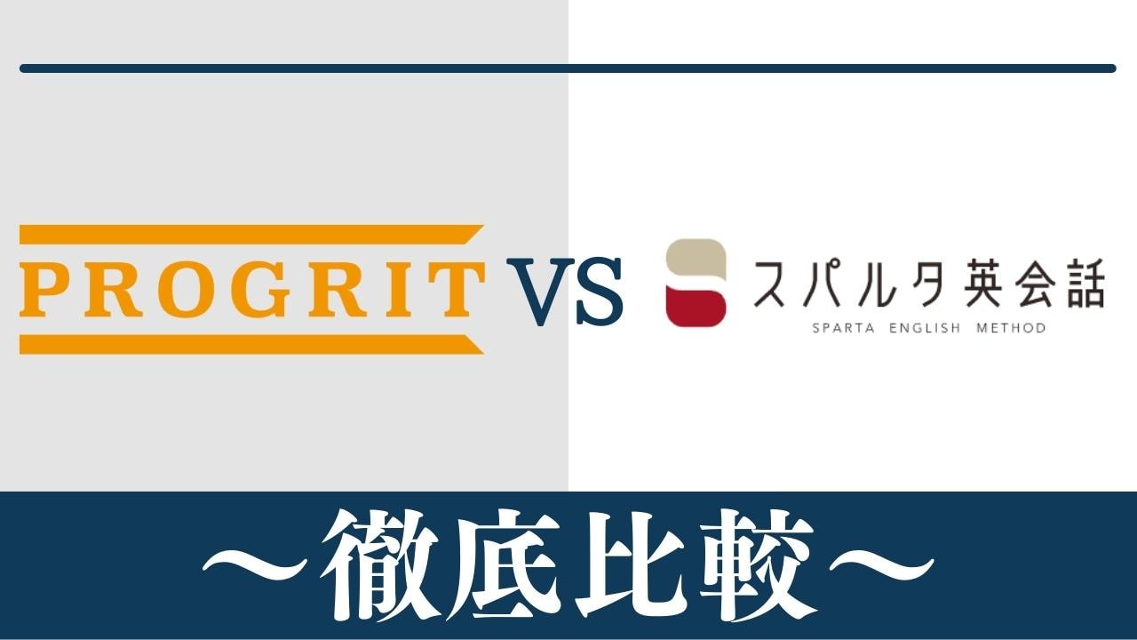 【違い5つ】PROGRIT(プログリット)とスパルタ英会話はどっちがおすすめ？徹底比較
