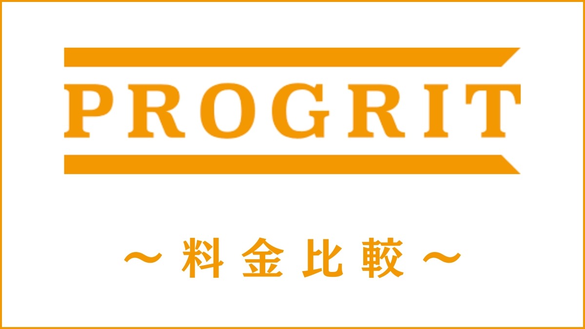 PROGRIT(プログリット)の料金は高すぎる？他社と費用比較し高いかを検証