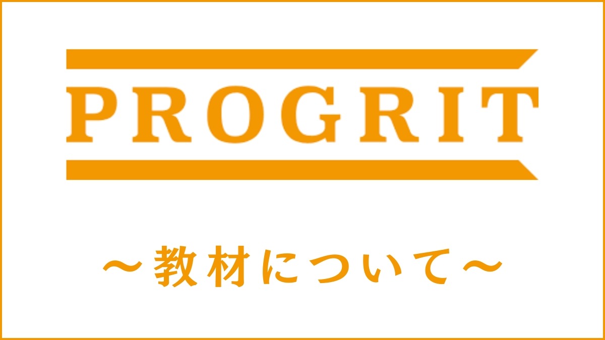 プログリットの教材は市販品？多読テキストの内容や学習方法も解説