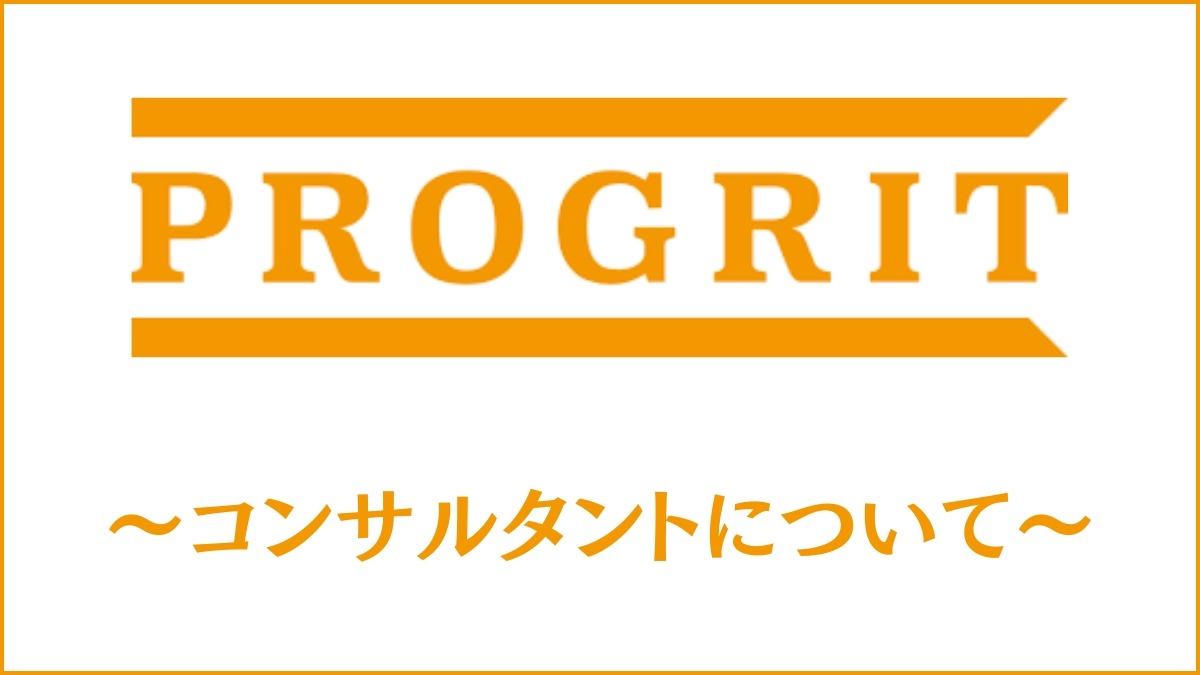 プログリットの講師(コンサルタント)のレベルは？恋人以上に連絡取るって本当？