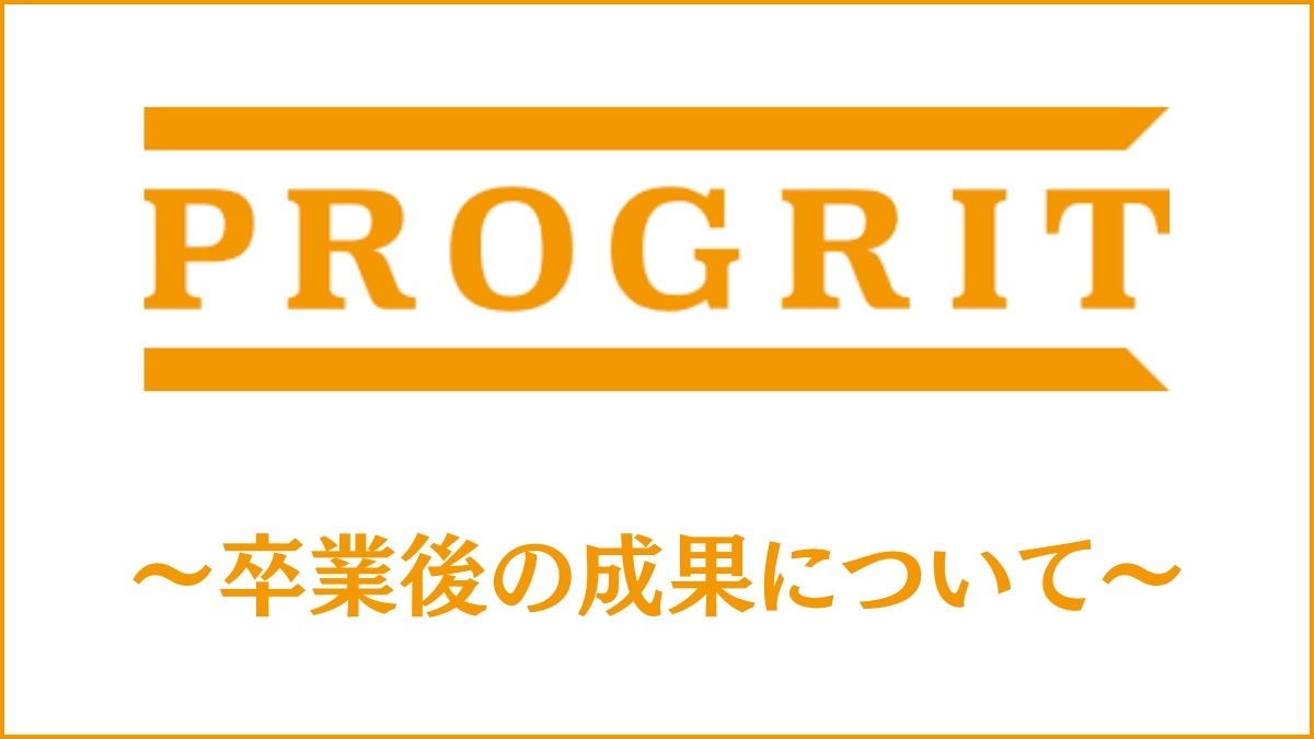 プログリット卒業後の成果は？その後の変化や継続コースについても紹介