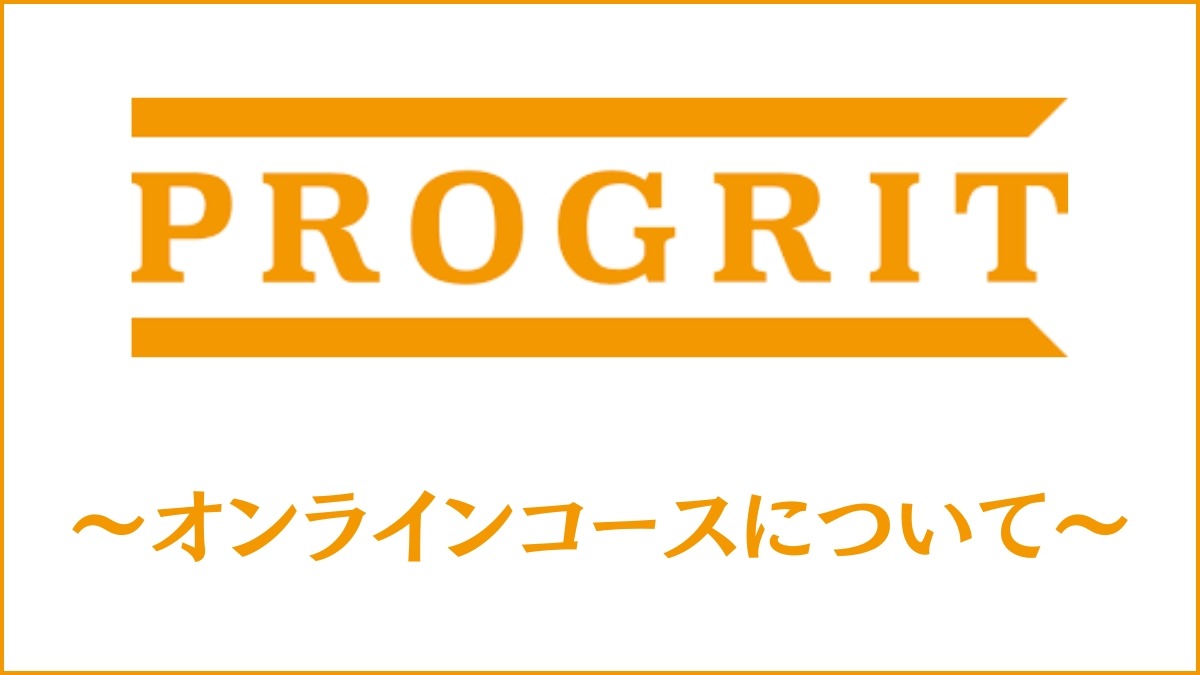 プログリットのオンライン受講はおすすめ？通学コースとの違いを比較