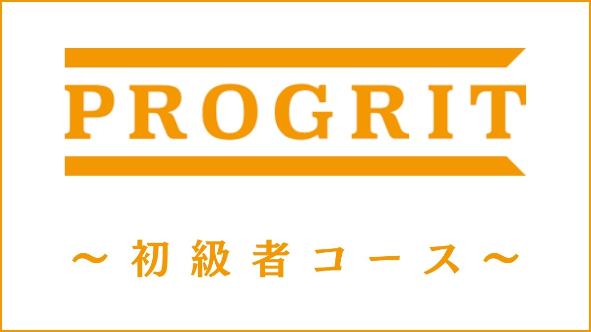 PROGRIT(プログリット)初級者コースが英語初心者におすすめの理由8選