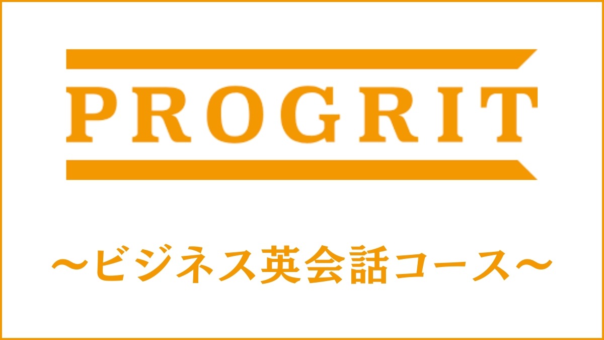 プログリットのビジネス英会話コースの特徴は？担当者への直接取材も紹介