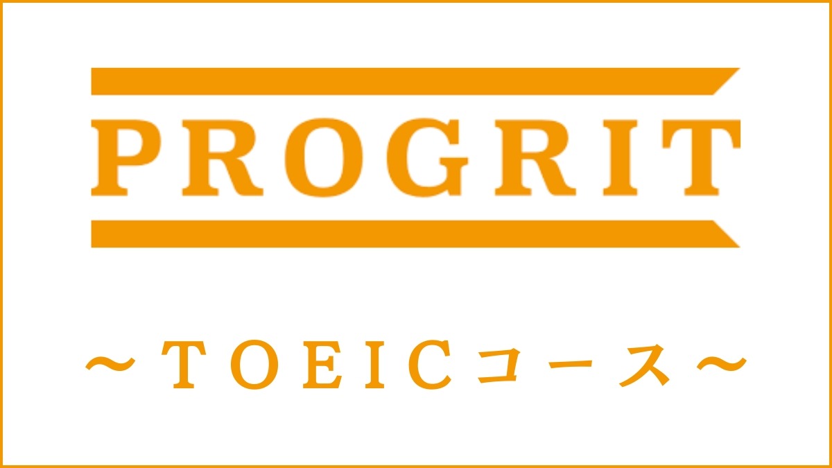 プログリットTOEICコースは3ヶ月で400点UP？カリキュラムを徹底調査