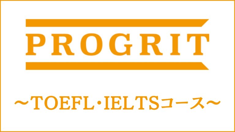 プログリットTOEFL/IELTSコースを調査｜3ヶ月で何点UPできるかを取材