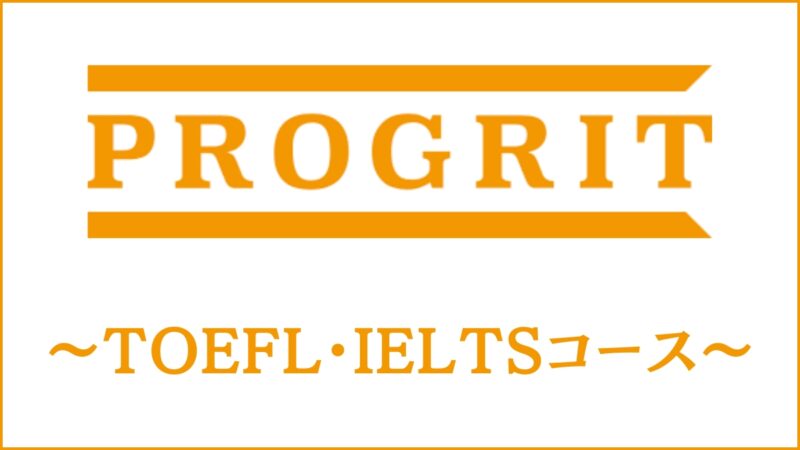 プログリットTOEFL/IELTSコースを調査｜3ヶ月で何点UPできるかを取材
