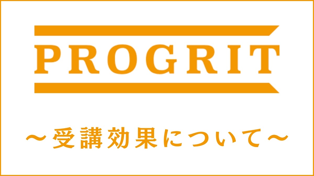 プログリットは効果なし？後悔・挫折などの悪い噂は本当か調べてみた