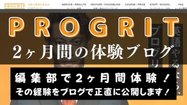【ブログ体験談】PROGRIT(プログリット)の無料カウンセリング～2ヶ月間の受講終了まで