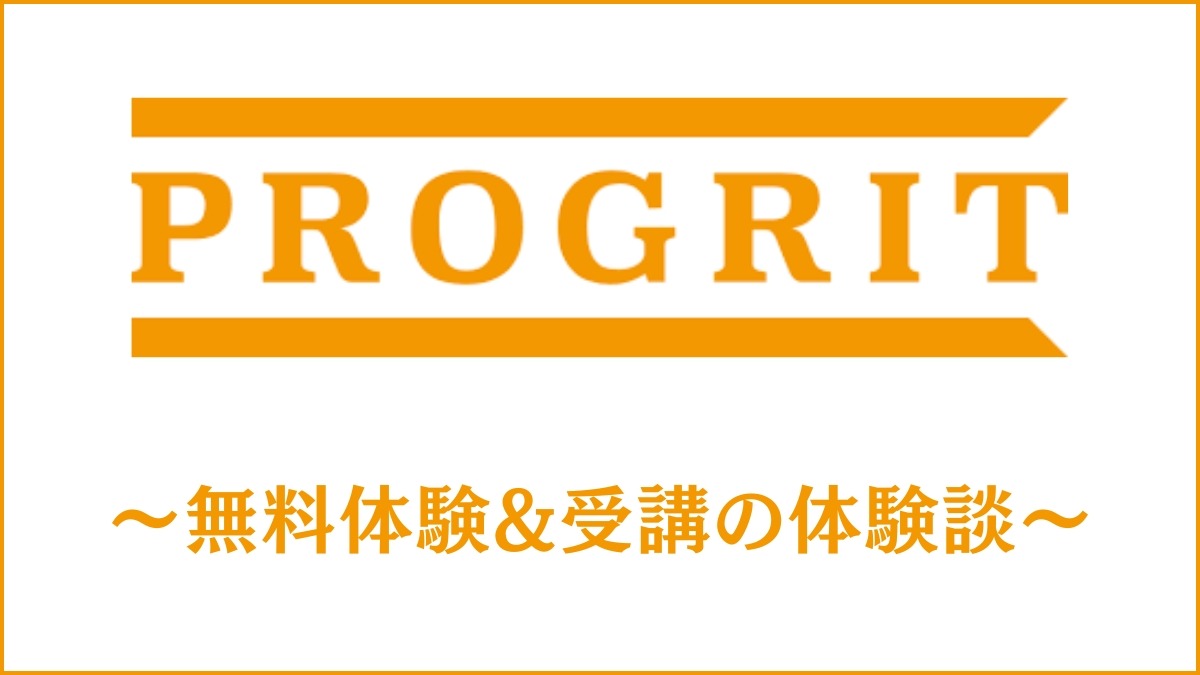プログリットの無料カウンセリングの体験談｜2ヶ月間の受講終了までを紹介