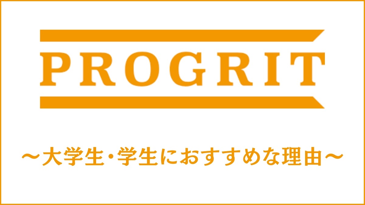 PROGRIT(プログリット)が大学生・学生におすすめな理由5選｜就活/転職に有利