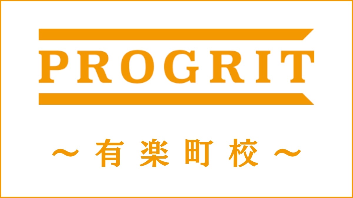 PROGRIT(プログリット)有楽町校のスクール情報｜アクセス・開講コース