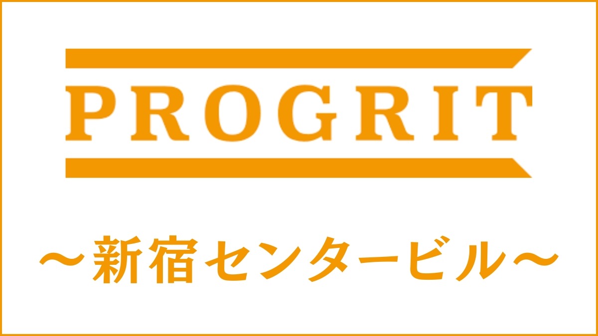 PROGRIT(プログリット新宿センタービル校のスクール情報｜受講者の声も紹介