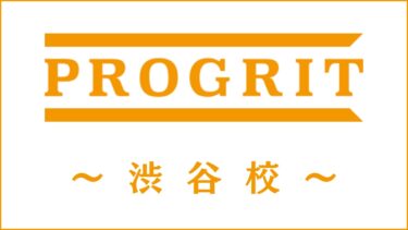 PROGRIT(プログリット)渋谷校のスクール情報｜アクセスや開講コースを調査