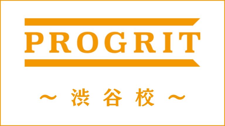 PROGRIT(プログリット)渋谷校のスクール情報｜アクセスや開講コースを調査