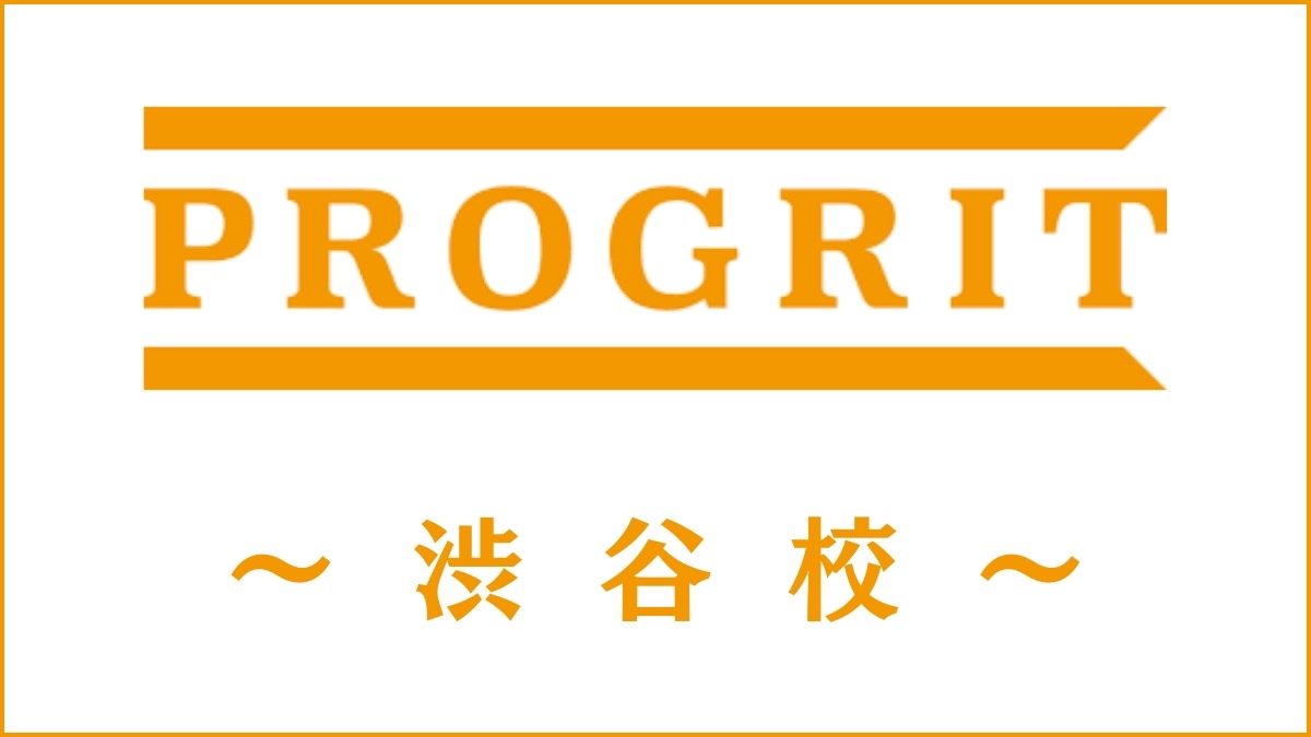 PROGRIT(プログリット)渋谷校のスクール情報｜アクセスや開講コースを調査