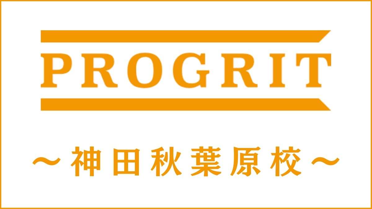 PROGRIT(プログリット)神田秋葉原校のスクール情報｜受講者の評価も調査