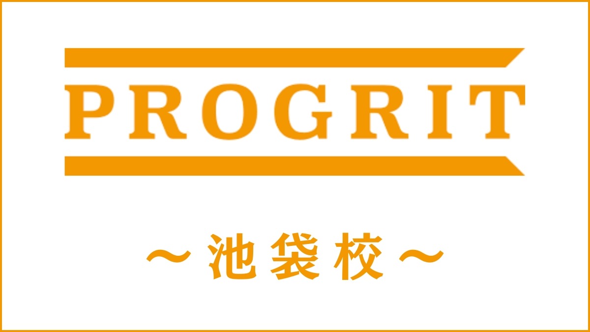 PROGRIT(プログリット)池袋校のスクール情報｜開講コースや評価を紹介