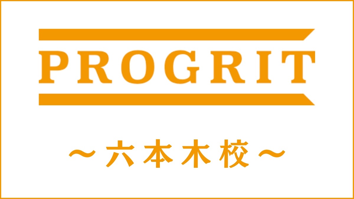 PROGRIT(プログリット)六本木校のスクール情報｜受講できるコースも紹介