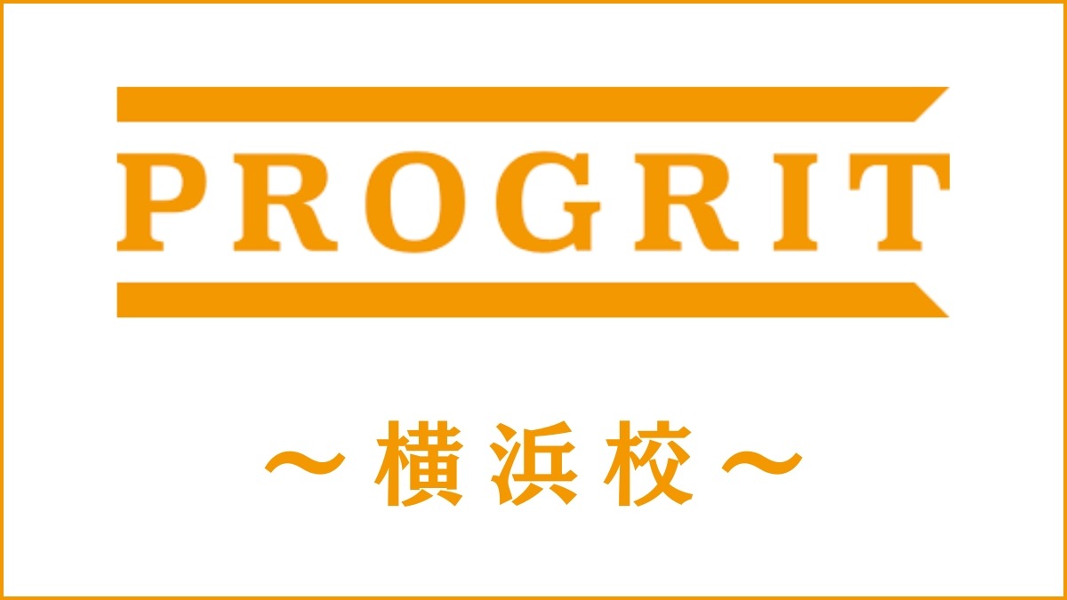 PROGRIT(プログリット)横浜校のスクール情報｜アクセス・開講コース
