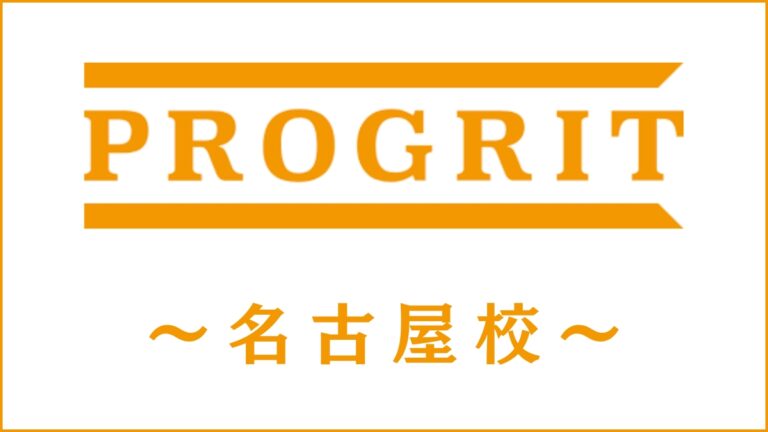 PROGRIT(プログリット)名古屋校のスクール情報｜開講コースも紹介