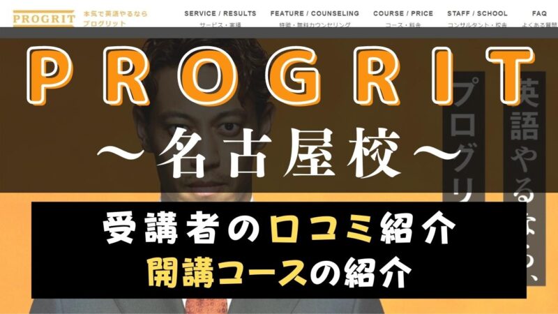 PROGRIT(プログリット)名古屋校のスクール情報【アクセス・開講コース】