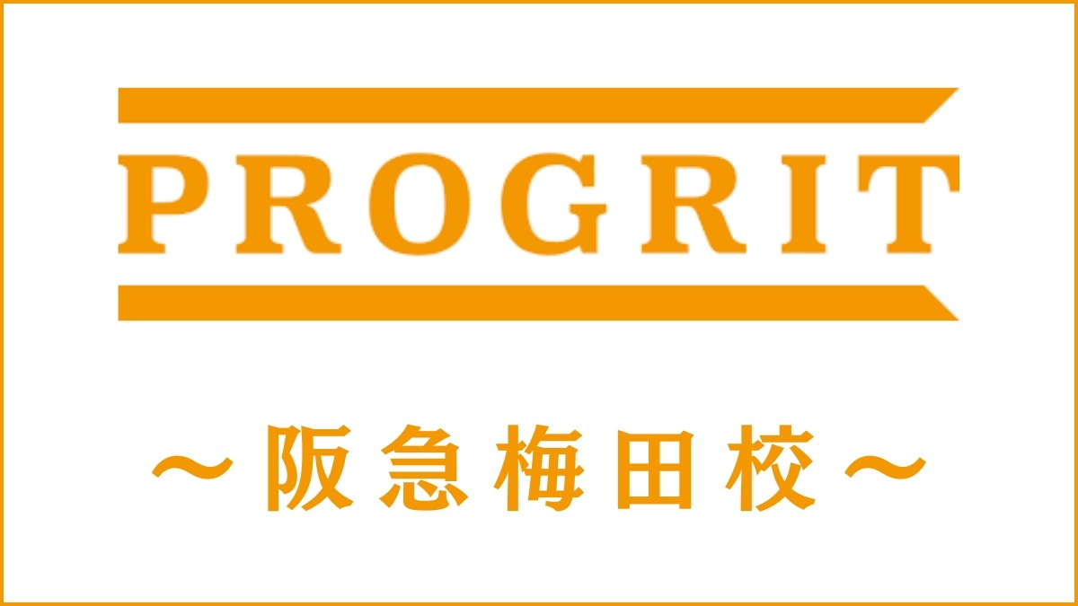 PROGRIT(プログリット)阪急梅田校のスクール情報｜アクセス・開講コース