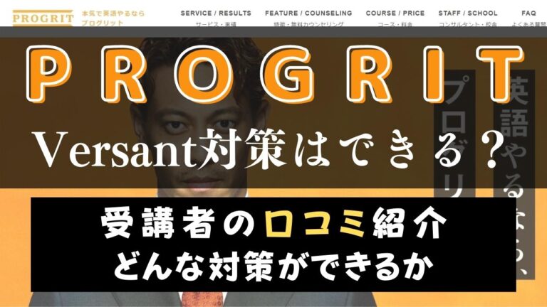 プログリットのVersant対策の成果は？スピーキングが3ヶ月で19点UP？