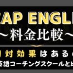 ライザップイングリッシュの料金は高い？他社と費用比較してコスパを検証