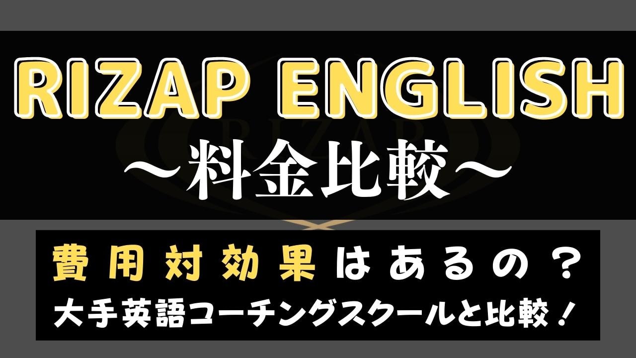 ライザップイングリッシュの料金は高い？他社と費用比較してコスパを検証
