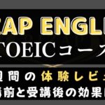 ライザップイングリッシュTOEIC対策コースを体験｜点数保証についても解説