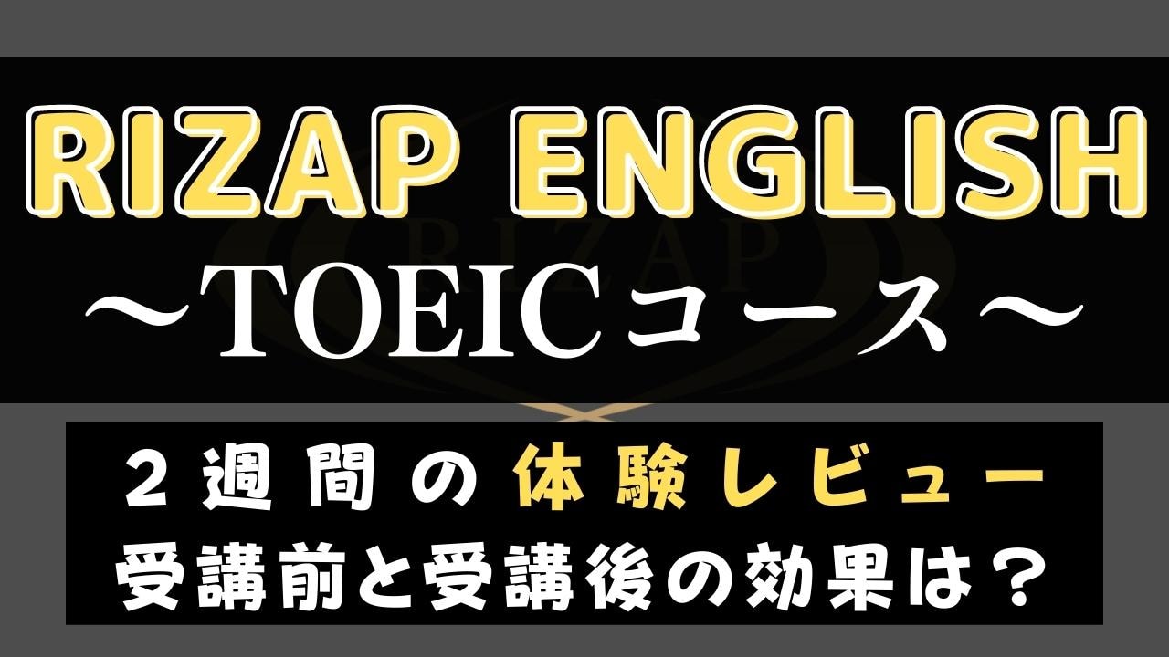 ライザップイングリッシュTOEIC対策コースを体験｜点数保証についても解説