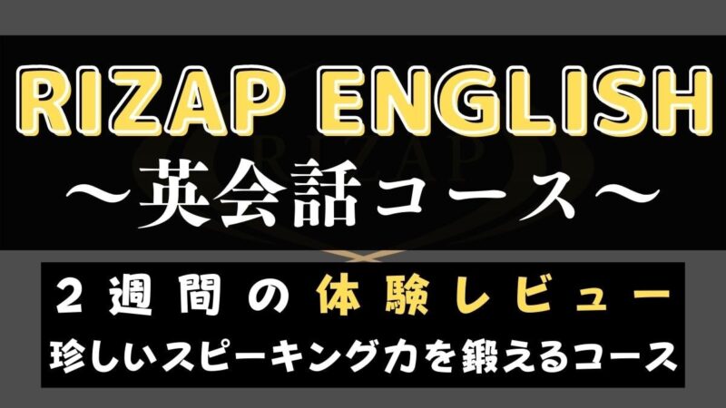 ライザップイングリッシュ英会話コースを体験レビュー｜短期間でスピーキング力UP