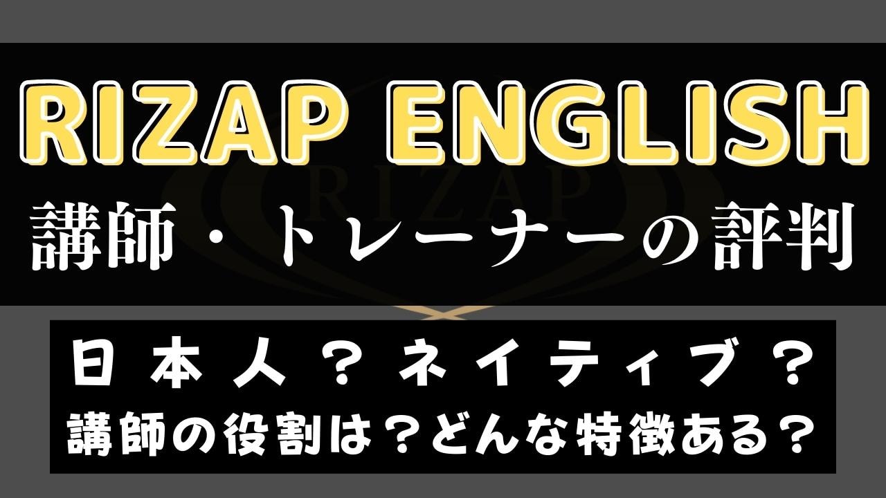 ライザップイングリッシュのトレーナーは優秀？採用率4%の日本人講師のレベルとは