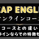 ライザップイングリッシュのオンライン受講の特徴は？通学との違いを解説