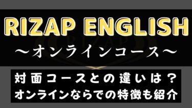 ライザップイングリッシュのオンライン受講の特徴は？通学との違いを解説