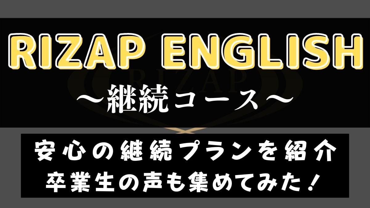 ライザップイングリッシュ卒業後の成果は？継続コースについても紹介